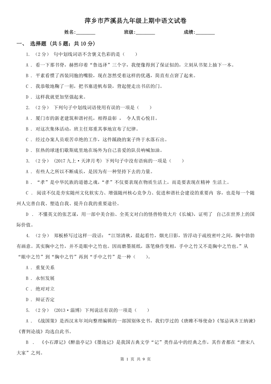 萍乡市芦溪县九年级上期中语文试卷_第1页