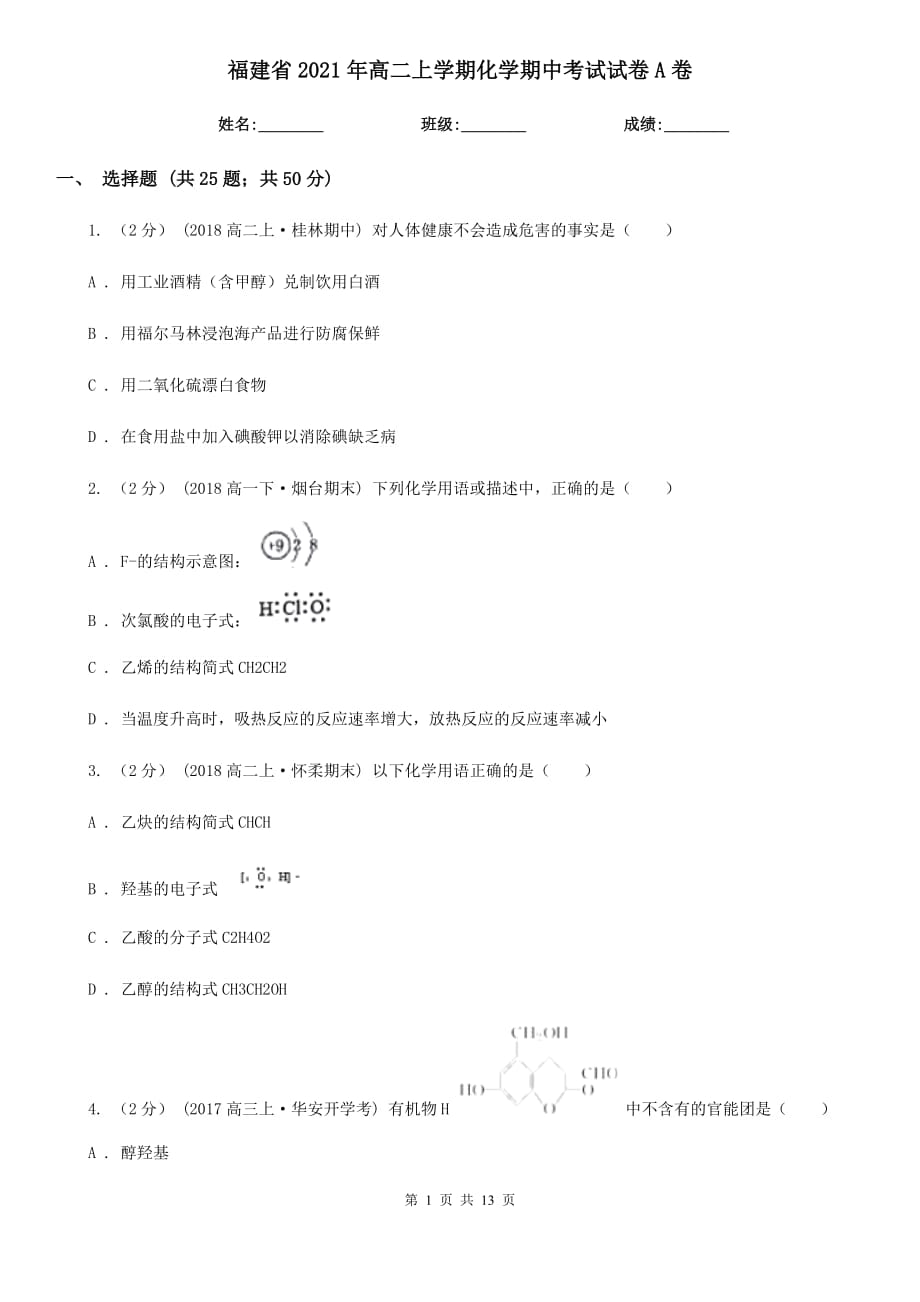 福建省2021年高二上学期化学期中考试试卷A卷_第1页