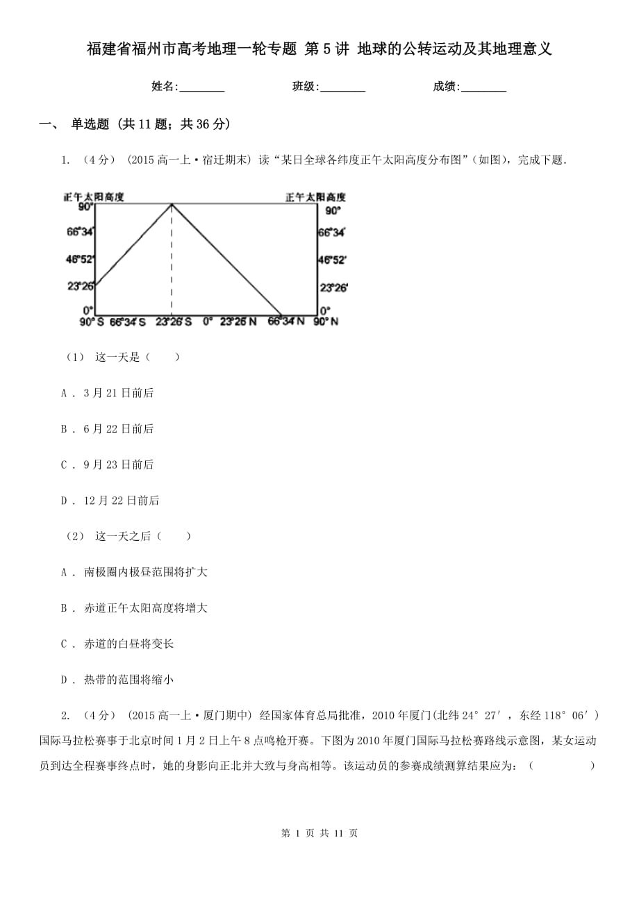 福建省福州市高考地理一輪專題 第5講 地球的公轉(zhuǎn)運動及其地理意義_第1頁