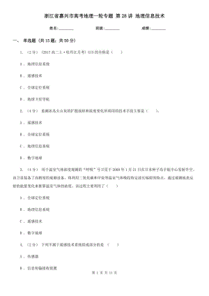 浙江省嘉興市高考地理一輪專題 第28講 地理信息技術