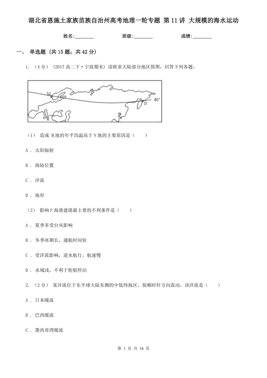 湖北省恩施土家族苗族自治州高考地理一輪專(zhuān)題 第11講 大規(guī)模的海水運(yùn)動(dòng)_第1頁(yè)