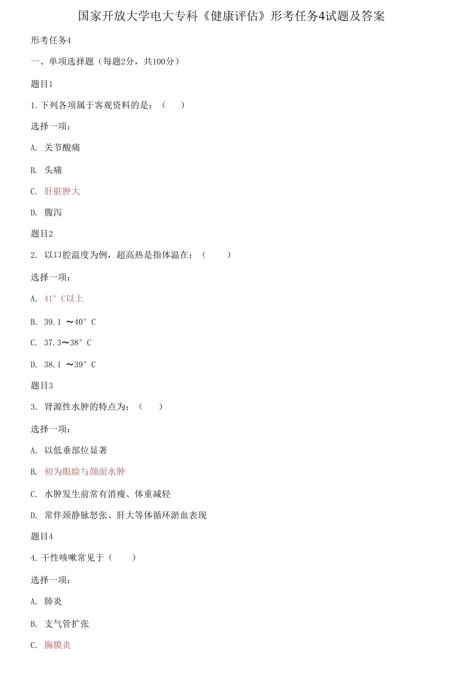 (2021更新）國家開放大學電大?？啤督】翟u估》形考任務4試題及答案_第1頁