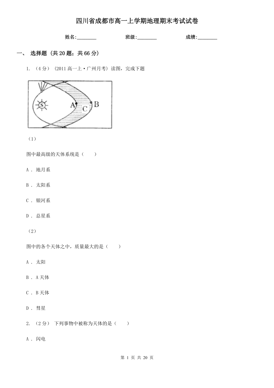 四川省成都市高一上学期地理期末考试试卷_第1页