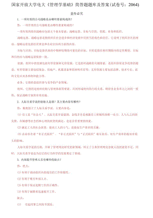 (2021更新）國(guó)家開(kāi)放大學(xué)電大《管理學(xué)基礎(chǔ)》簡(jiǎn)答題題庫(kù)及答案（2064套）