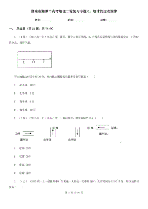 湖南省湘潭市高考地理二輪復習專題01 地球的運動規(guī)律