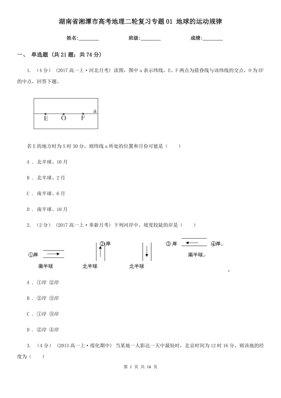 湖南省湘潭市高考地理二輪復習專題01 地球的運動規(guī)律_第1頁