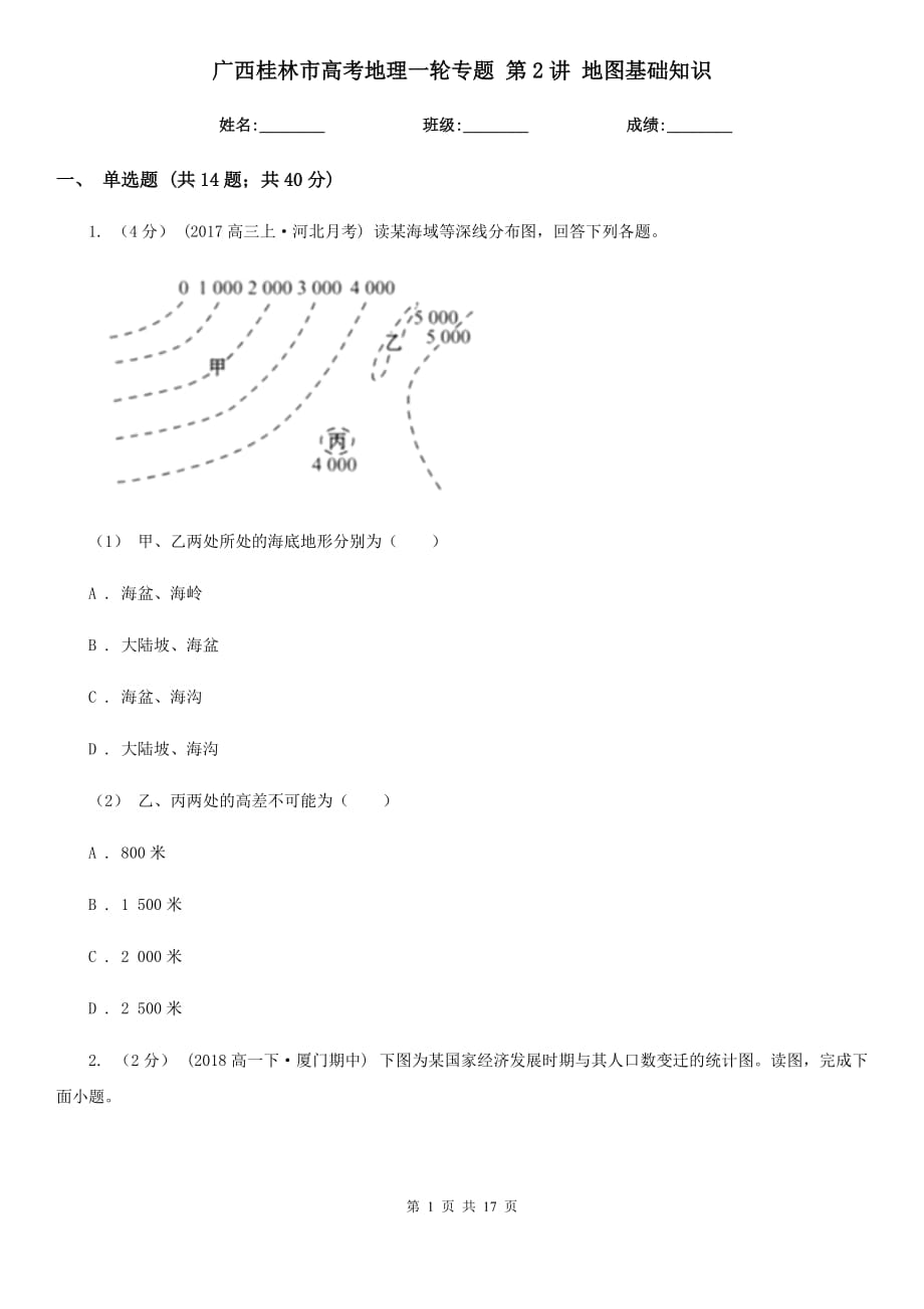 廣西桂林市高考地理一輪專題 第2講 地圖基礎(chǔ)知識(shí)_第1頁(yè)