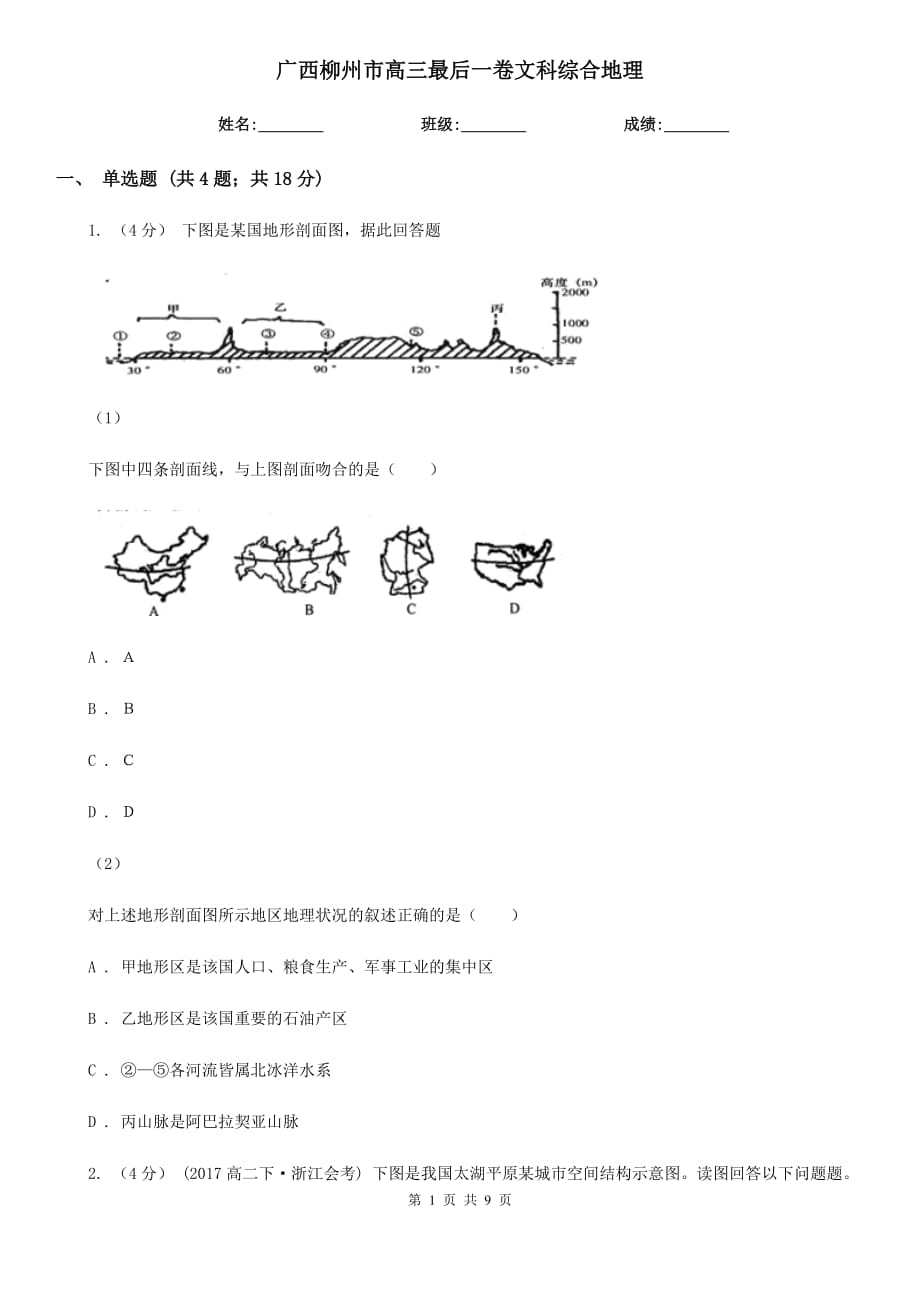 廣西柳州市高三最后一卷文科綜合地理_第1頁