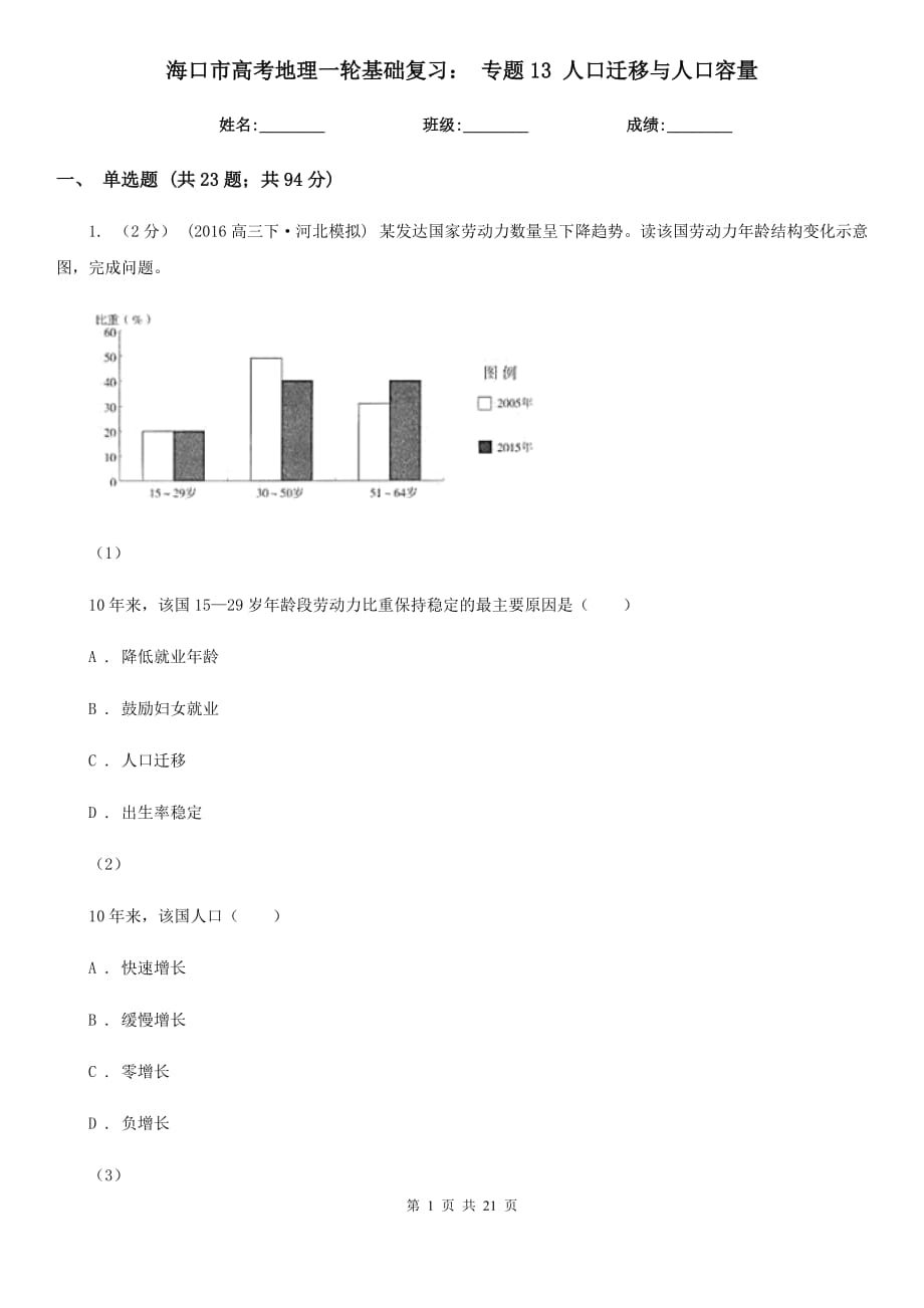 海口市高考地理一輪基礎(chǔ)復(fù)習(xí)： 專題13 人口遷移與人口容量_第1頁