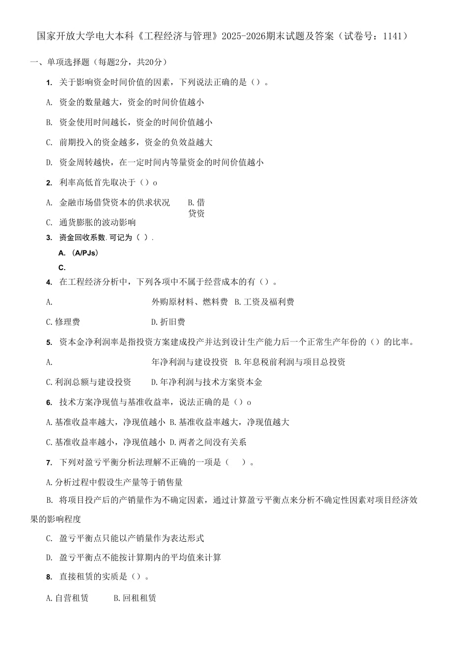 (2021更新）國家開放大學(xué)電大本科《工程經(jīng)濟與管理》2025-2026期末試題及答案_第1頁