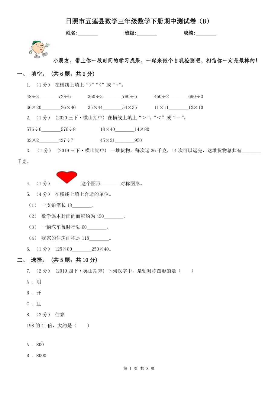 日照市五莲县数学三年级数学下册期中测试卷（B）_第1页