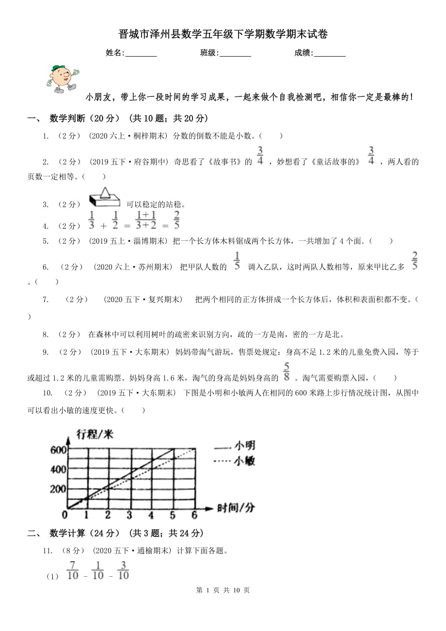 晋城市泽州县数学五年级下学期数学期末试卷_第1页