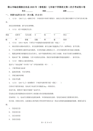 鞍山市岫巖滿族自治縣2020年（春秋版）七年級下學期語文第二次月考試卷D卷