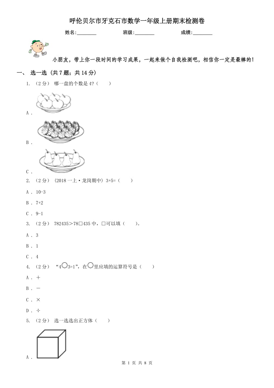 呼倫貝爾市牙克石市數(shù)學(xué)一年級(jí)上冊(cè)期末檢測(cè)卷_第1頁(yè)