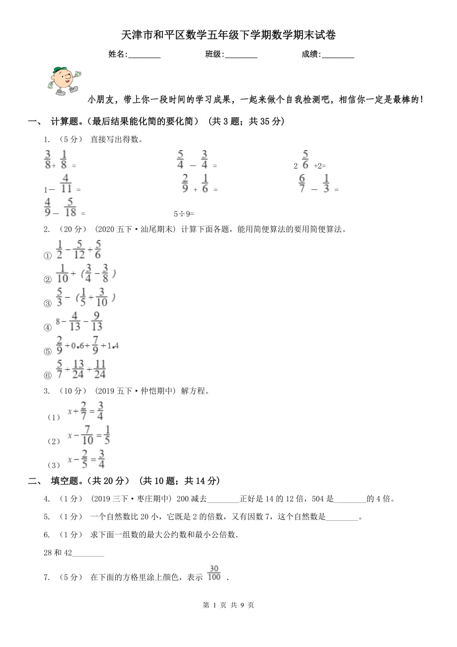 天津市和平區(qū)數(shù)學(xué)五年級(jí)下學(xué)期數(shù)學(xué)期末試卷_第1頁