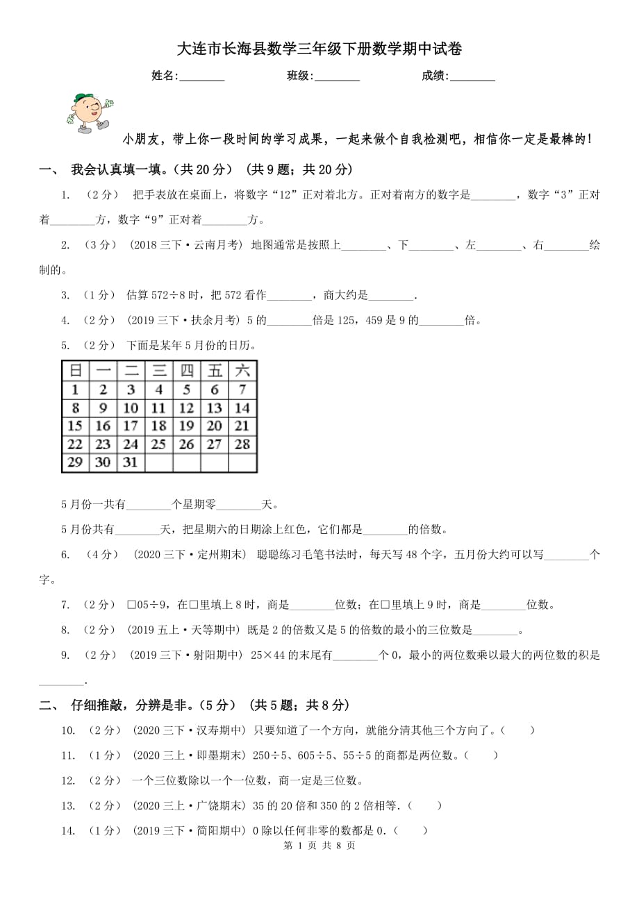 大连市长海县数学三年级下册数学期中试卷_第1页