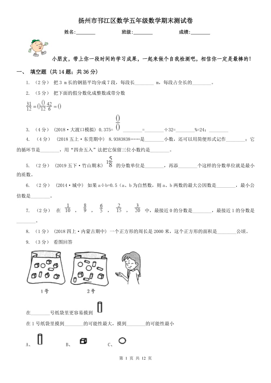 扬州市邗江区数学五年级数学期末测试卷_第1页