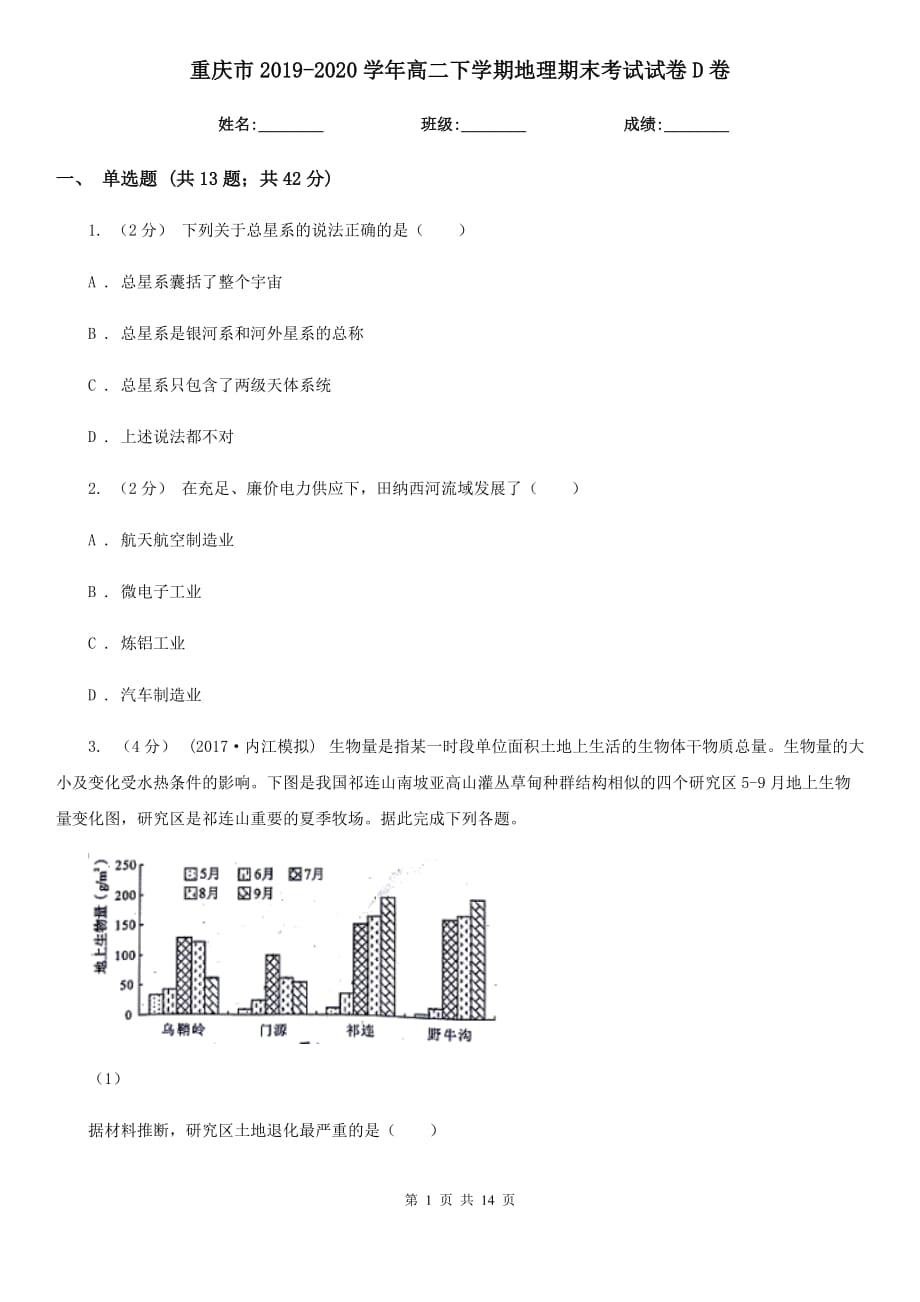 重庆市2019-2020学年高二下学期地理期末考试试卷D卷_第1页