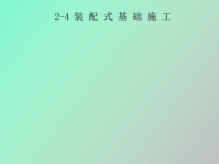 裝配式基礎(chǔ)施工_第1頁(yè)