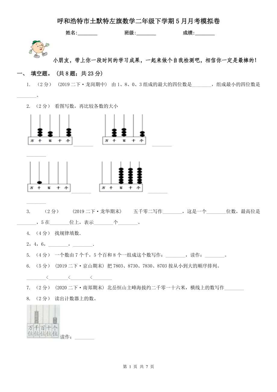 呼和浩特市土默特左旗數(shù)學(xué)二年級下學(xué)期5月月考模擬卷_第1頁