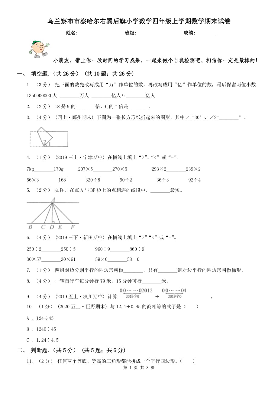 烏蘭察布市察哈爾右翼后旗小學(xué)數(shù)學(xué)四年級(jí)上學(xué)期數(shù)學(xué)期末試卷_第1頁(yè)