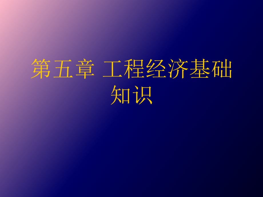 工程經(jīng)濟(jì)基礎(chǔ)_第1頁(yè)