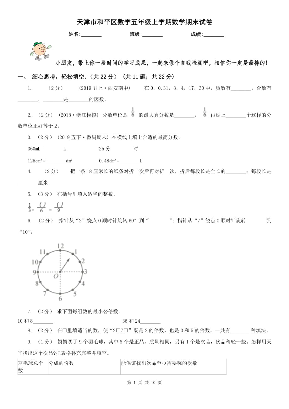 天津市和平區(qū)數(shù)學(xué)五年級上學(xué)期數(shù)學(xué)期末試卷_第1頁