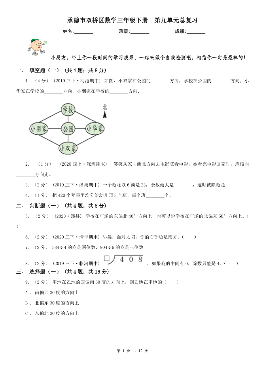 承德市雙橋區(qū)數(shù)學(xué)三年級(jí)下冊(cè)第九單元總復(fù)習(xí)_第1頁(yè)