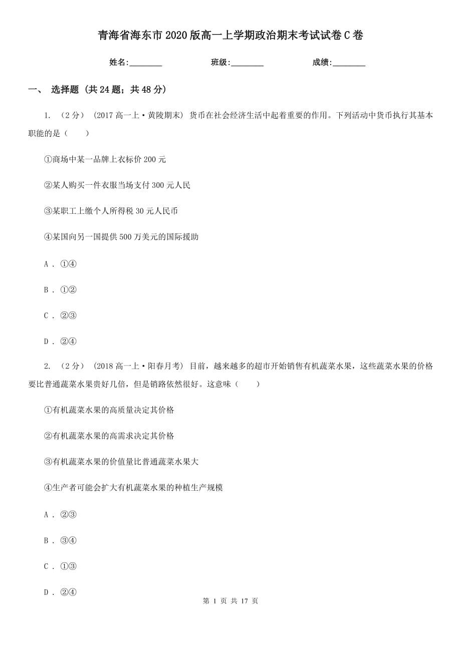 青海省海东市2020版高一上学期政治期末考试试卷C卷_第1页