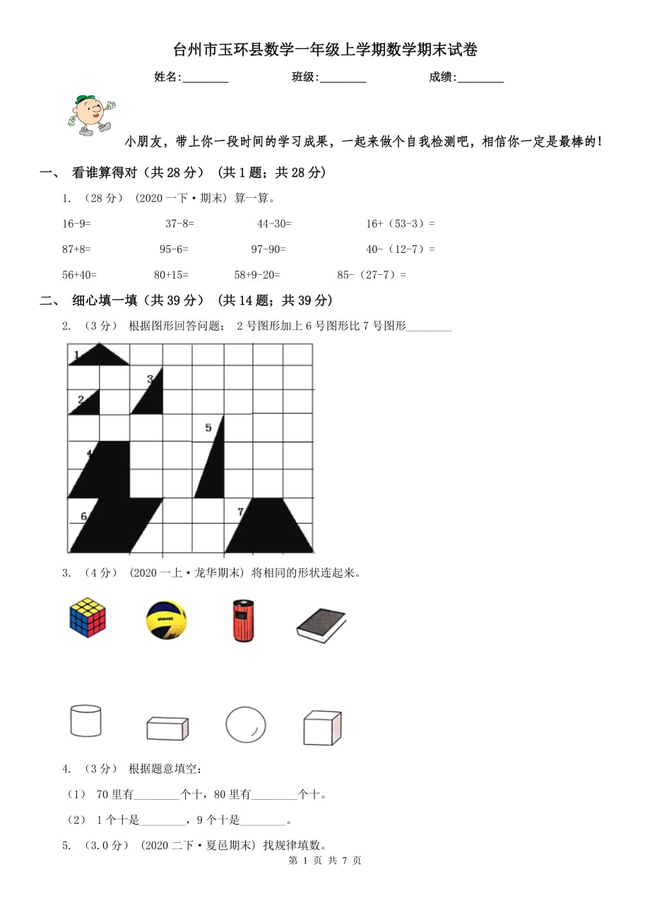 台州市玉环县数学一年级上学期数学期末试卷_第1页