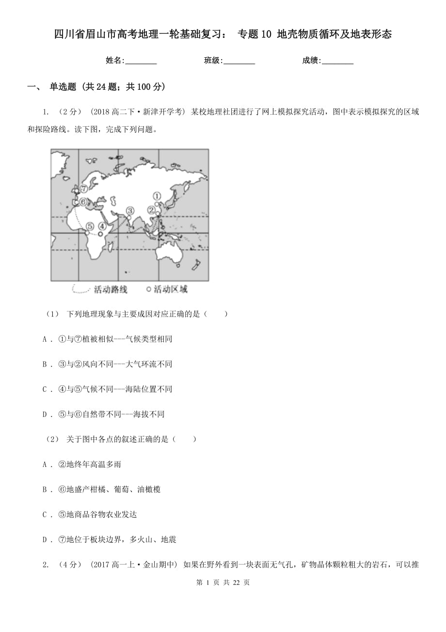 四川省眉山市高考地理一輪基礎(chǔ)復(fù)習(xí)： 專題10 地殼物質(zhì)循環(huán)及地表形態(tài)_第1頁(yè)