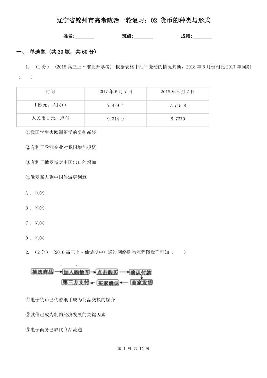 遼寧省錦州市高考政治一輪復(fù)習(xí)：02 貨幣的種類與形式_第1頁