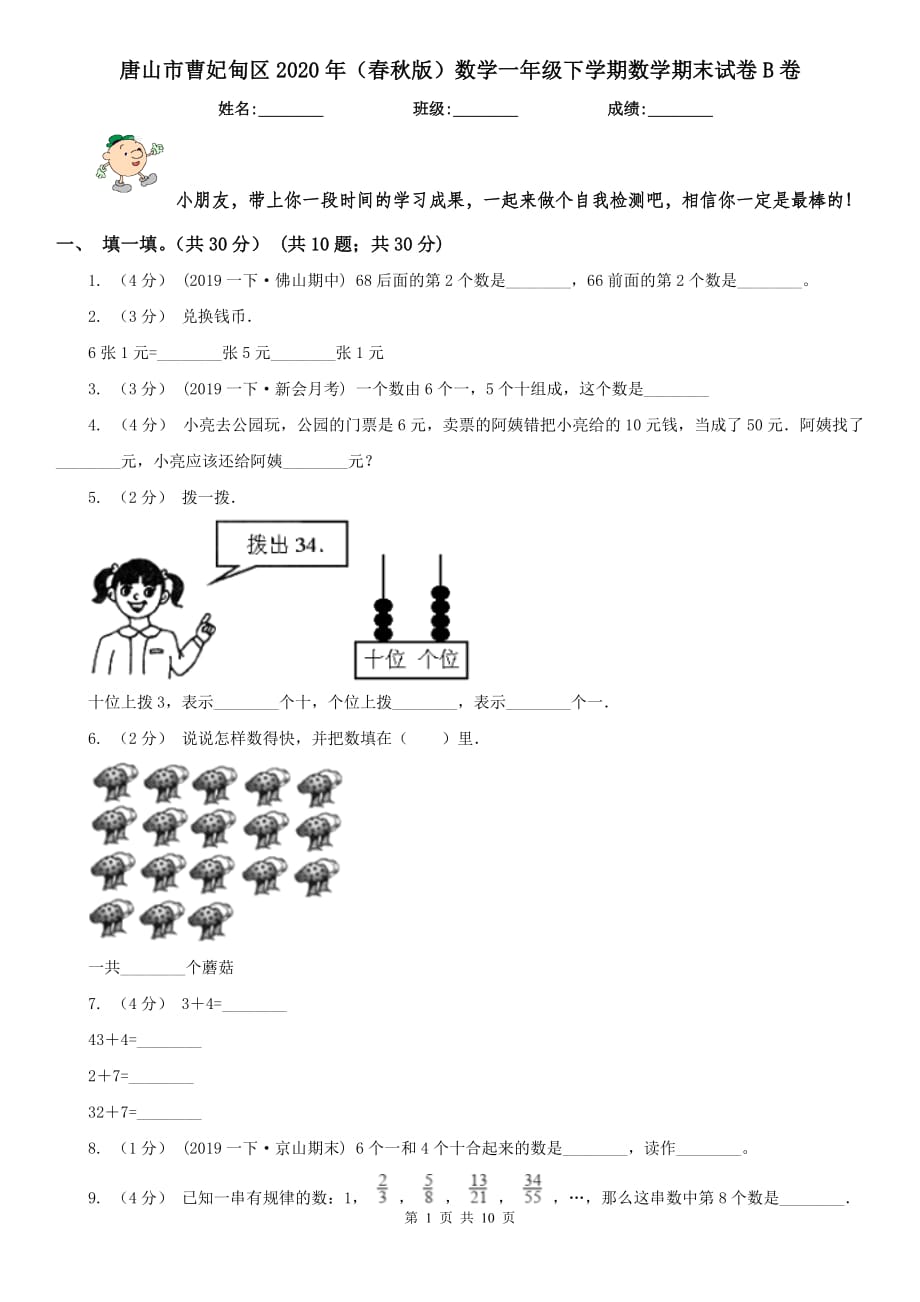 唐山市曹妃甸區(qū)2020年（春秋版）數(shù)學一年級下學期數(shù)學期末試卷B卷_第1頁