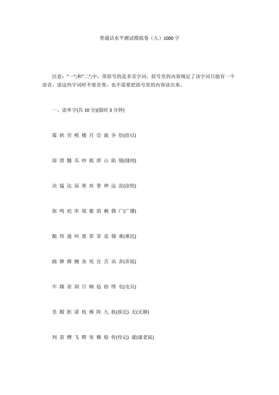 普通话水平测试模拟卷（九）1000字_第1页