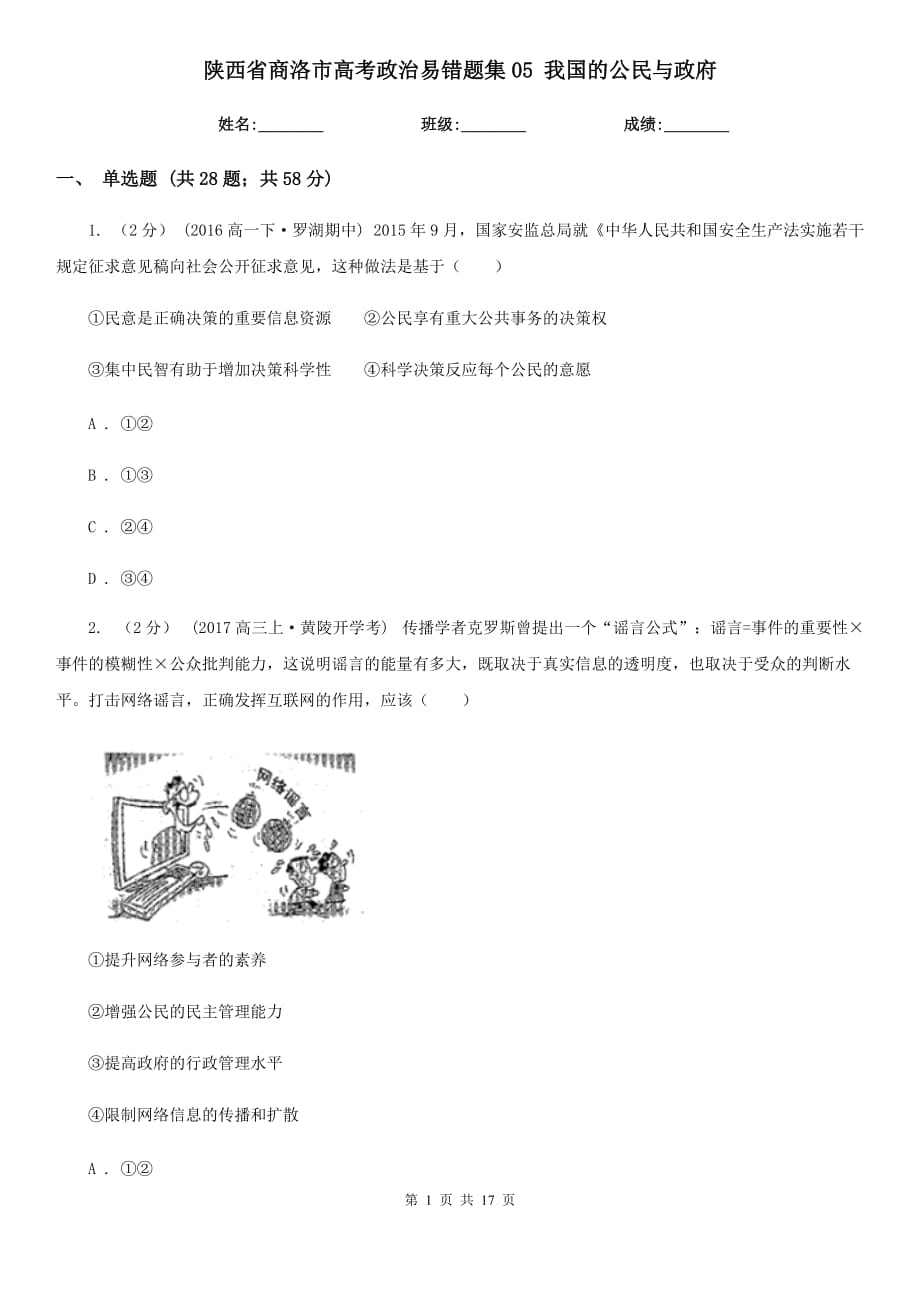 陕西省商洛市高考政治易错题集05 我国的公民与政府_第1页