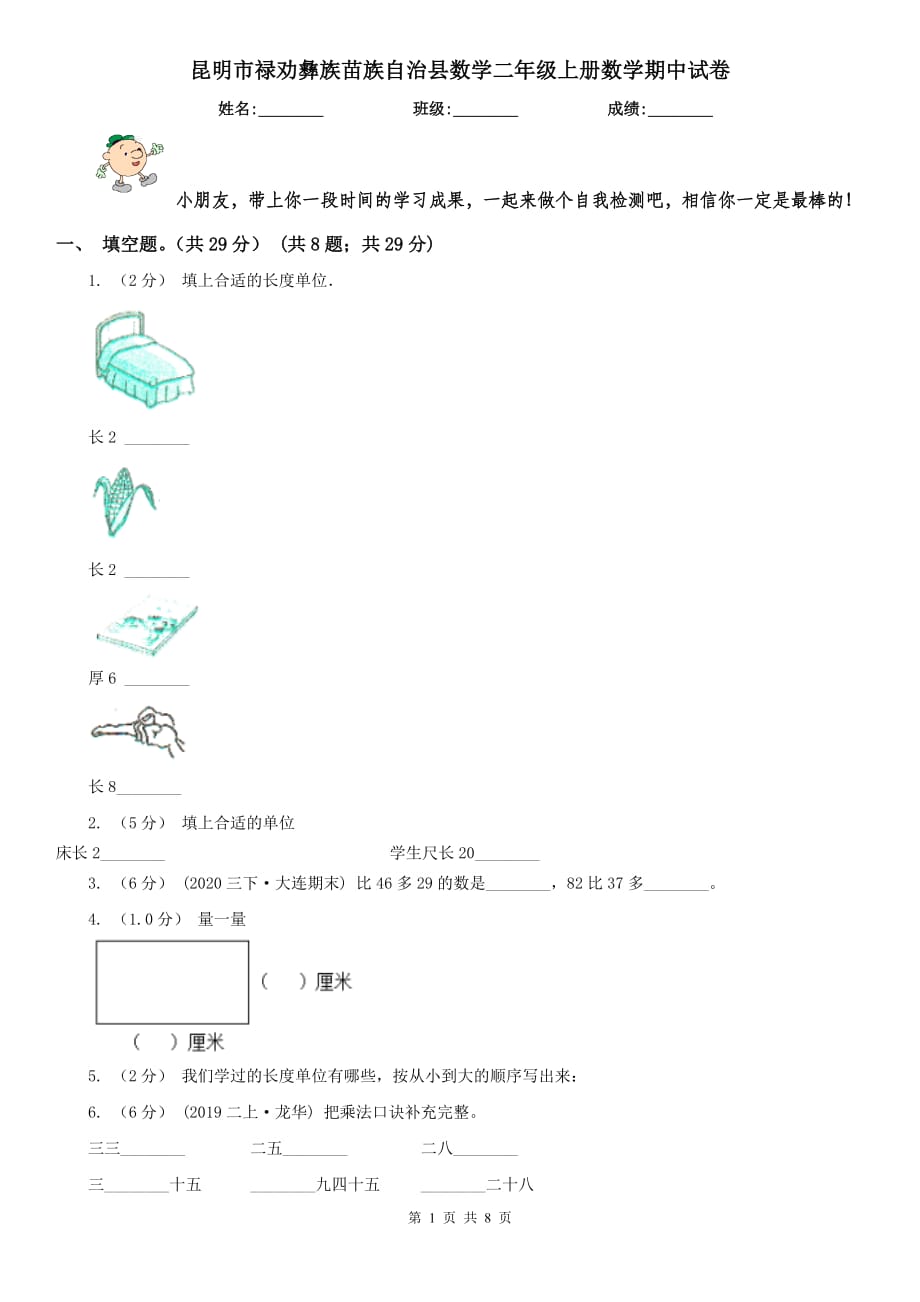 昆明市祿勸彝族苗族自治縣數(shù)學(xué)二年級(jí)上冊(cè)數(shù)學(xué)期中試卷_第1頁(yè)