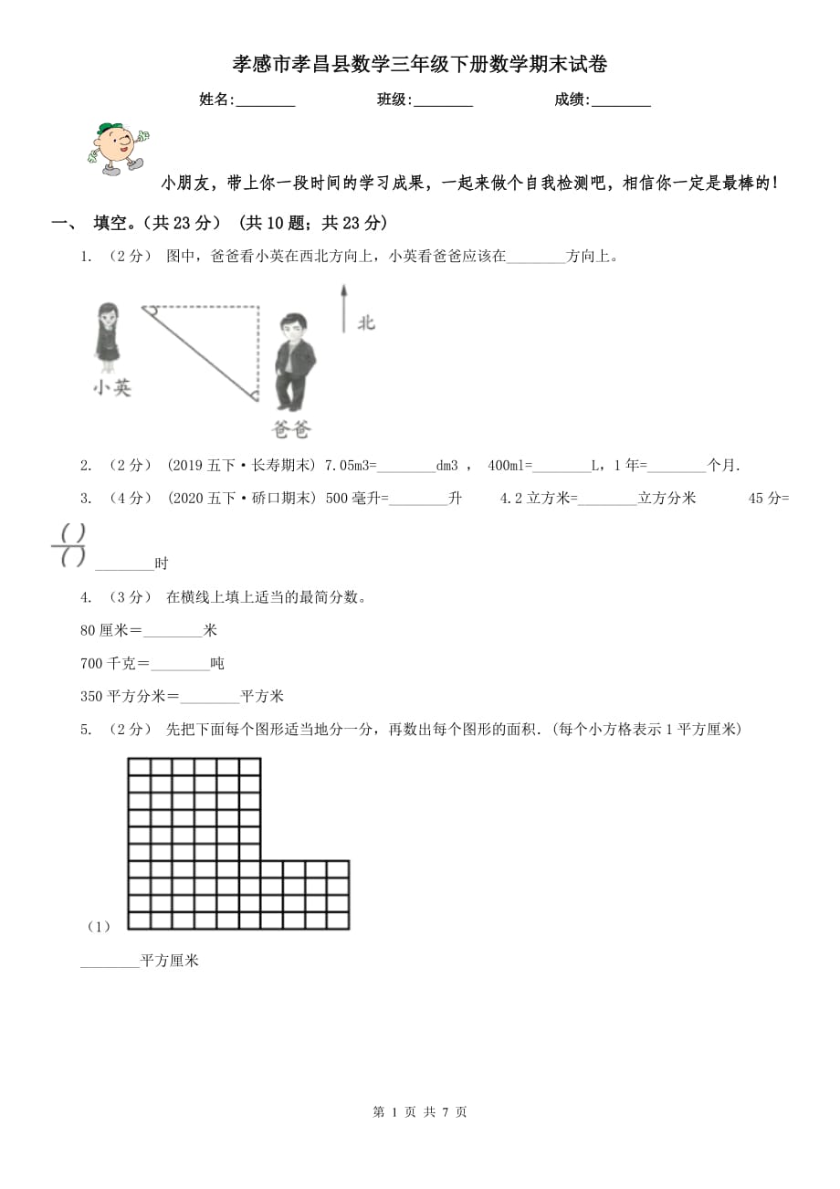 孝感市孝昌縣數(shù)學(xué)三年級下冊數(shù)學(xué)期末試卷_第1頁