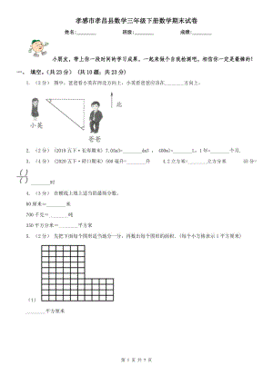 孝感市孝昌縣數(shù)學(xué)三年級(jí)下冊(cè)數(shù)學(xué)期末試卷