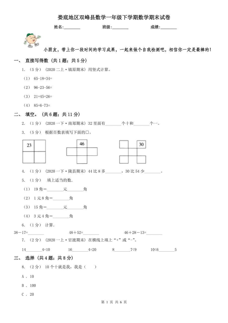 娄底地区双峰县数学一年级下学期数学期末试卷_第1页