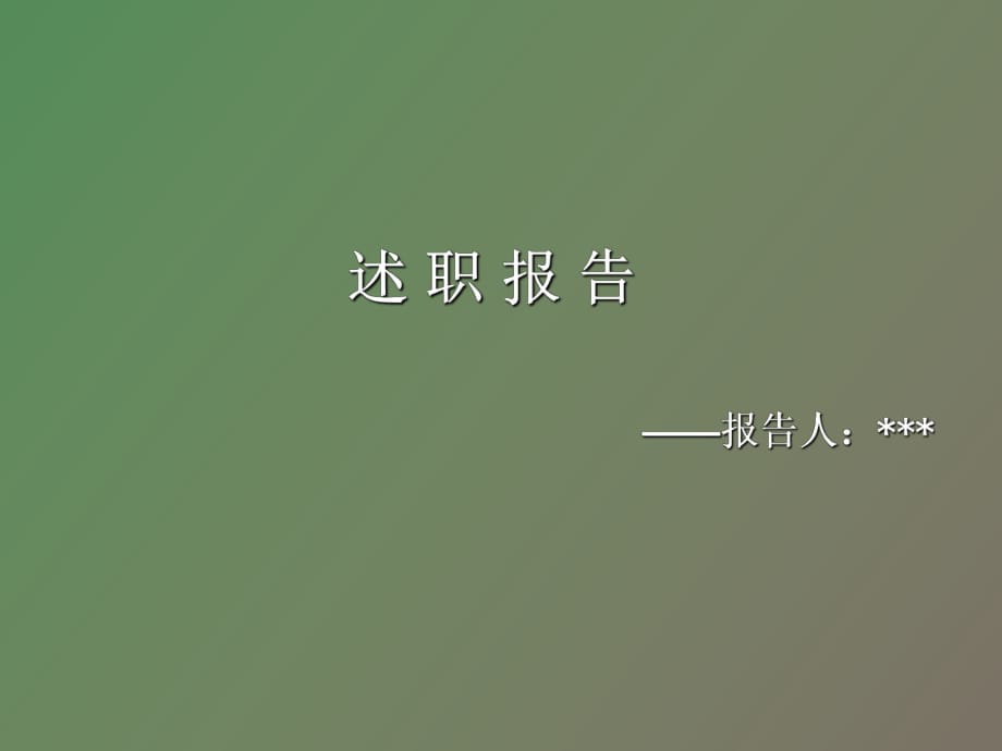 財(cái)務(wù)人員述職報(bào)告_第1頁(yè)