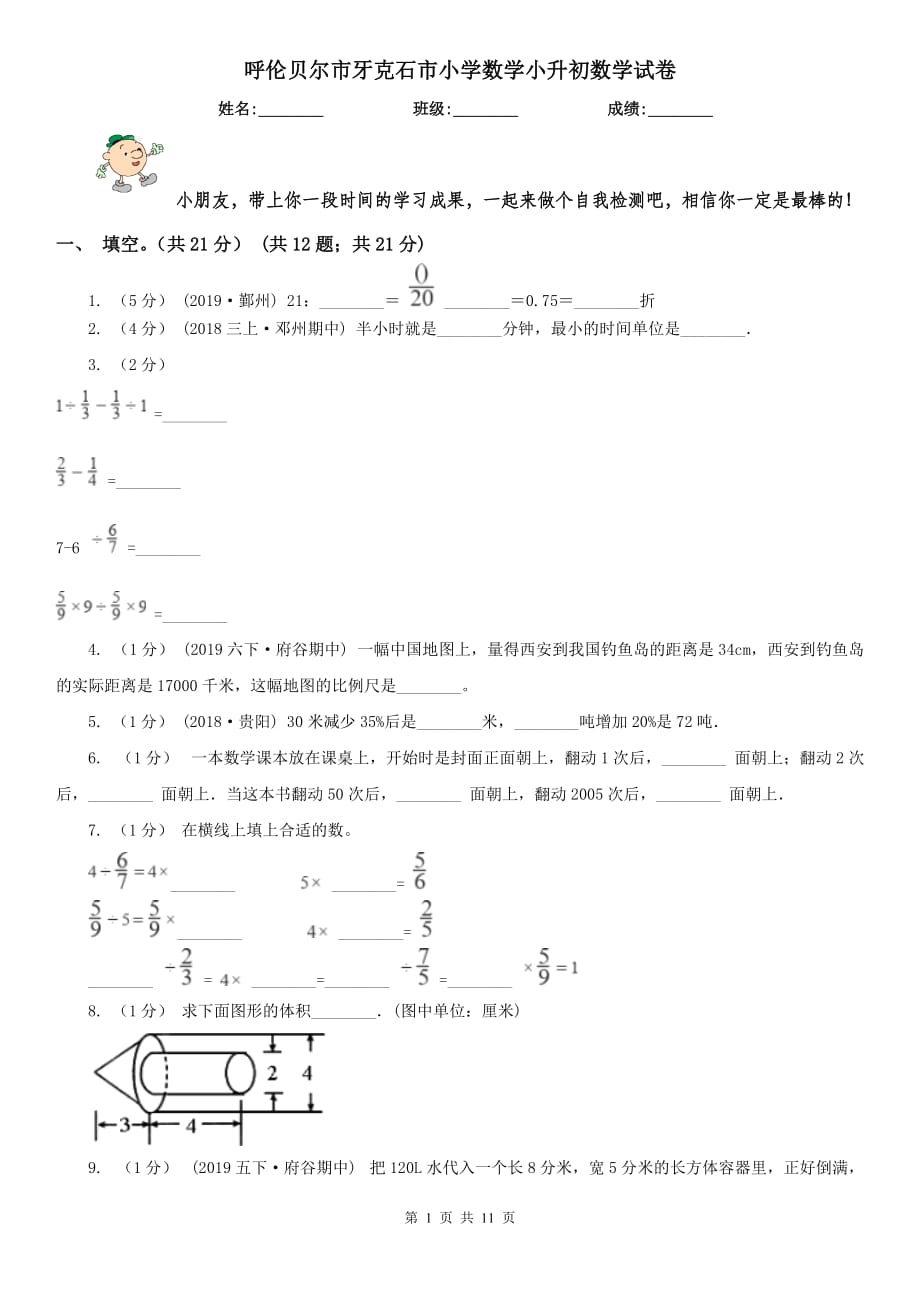 呼倫貝爾市牙克石市小學數學小升初數學試卷_第1頁