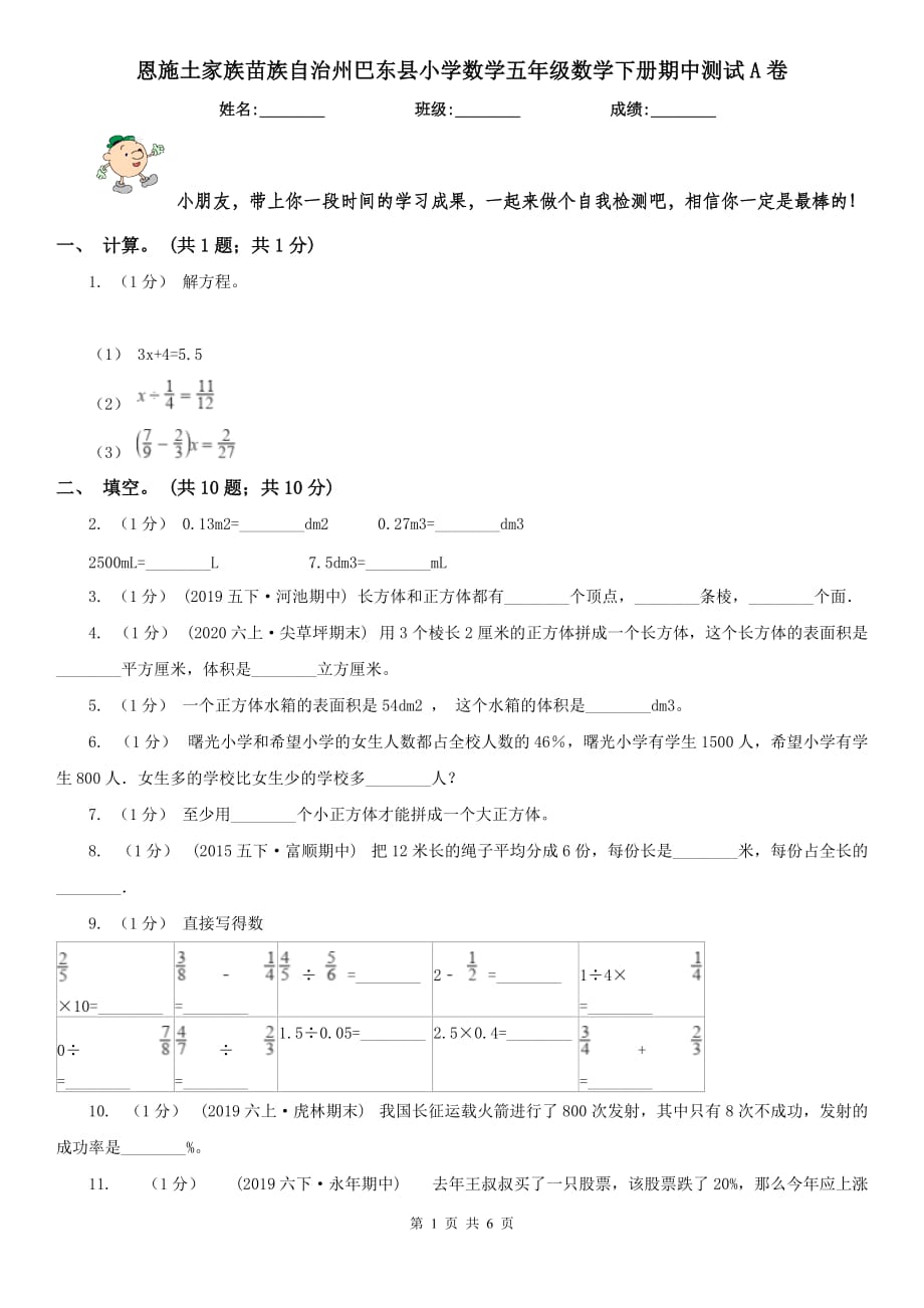 恩施土家族苗族自治州巴东县小学数学五年级数学下册期中测试A卷_第1页