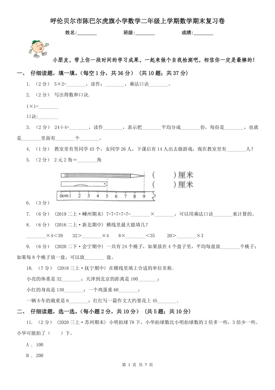 呼伦贝尔市陈巴尔虎旗小学数学二年级上学期数学期末复习卷_第1页