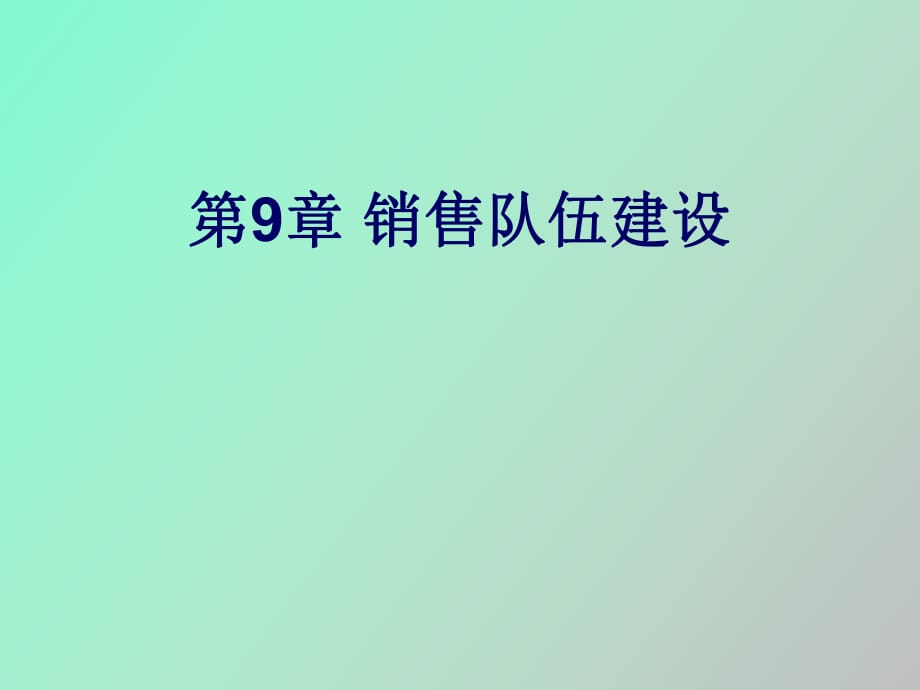 銷售隊(duì)伍建設(shè)_第1頁