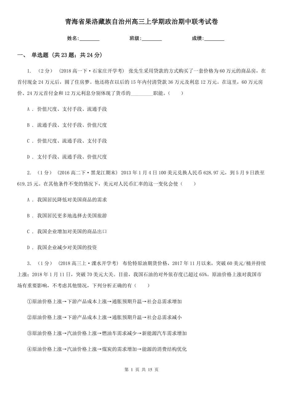 青海省果洛藏族自治州高三上学期政治期中联考试卷_第1页