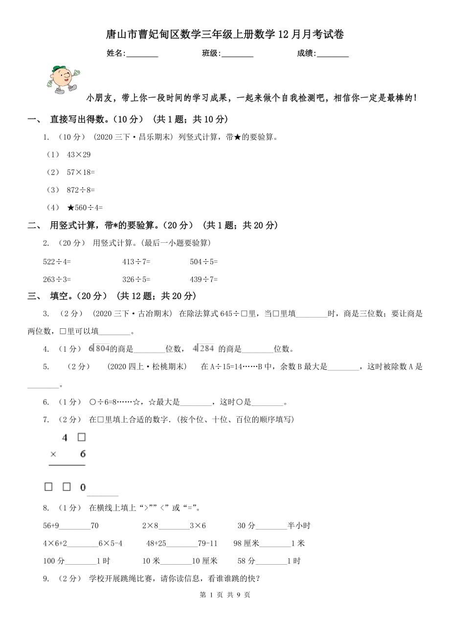 唐山市曹妃甸區(qū)數(shù)學三年級上冊數(shù)學12月月考試卷_第1頁