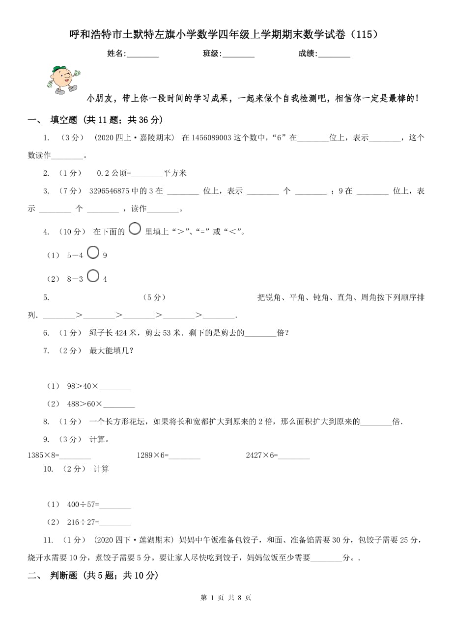 呼和浩特市土默特左旗小學(xué)數(shù)學(xué)四年級(jí)上學(xué)期期末數(shù)學(xué)試卷（115）_第1頁