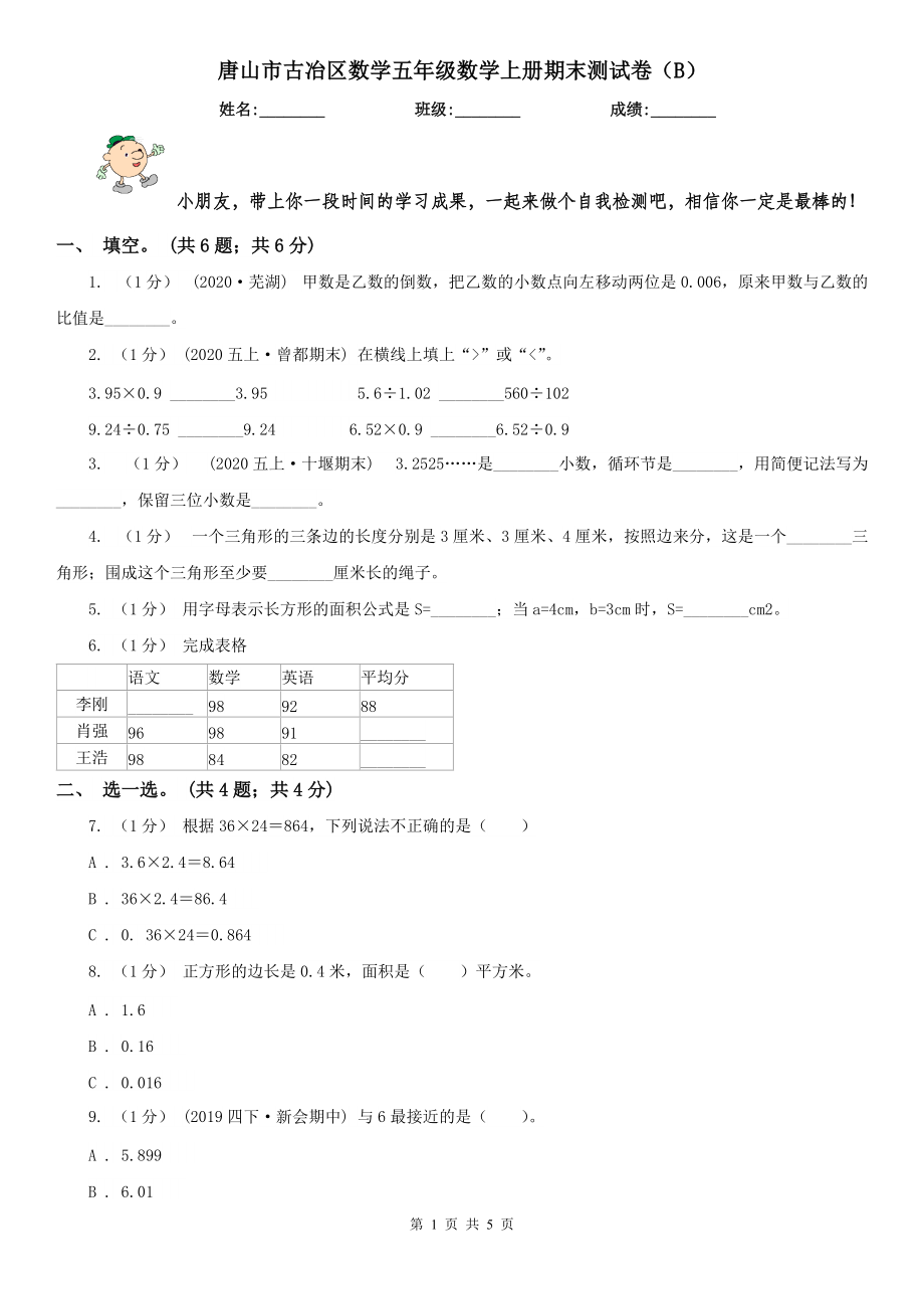 唐山市古冶區(qū)數(shù)學(xué)五年級(jí)數(shù)學(xué)上冊(cè)期末測(cè)試卷（B）_第1頁(yè)