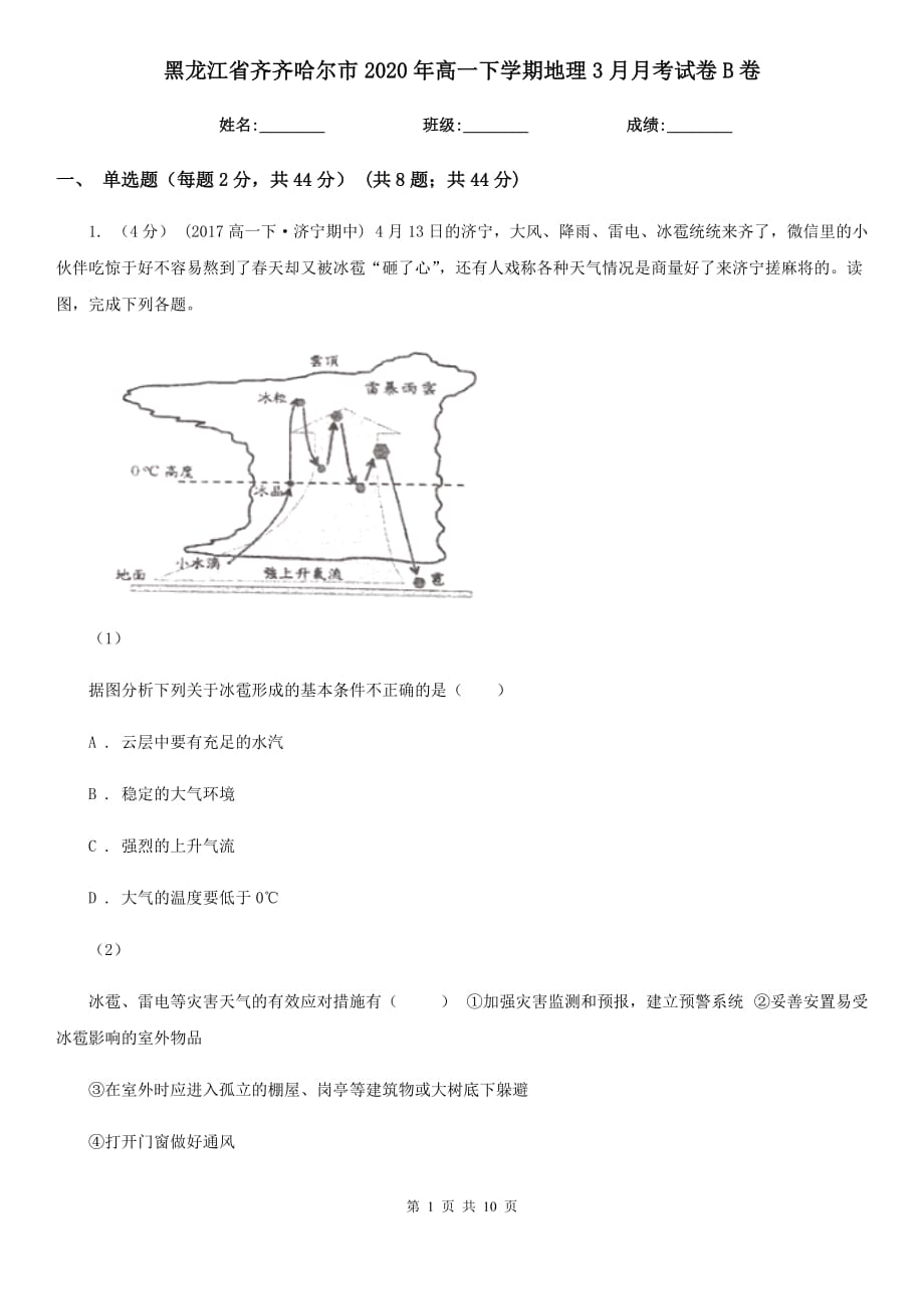 黑龙江省齐齐哈尔市2020年高一下学期地理3月月考试卷B卷_第1页