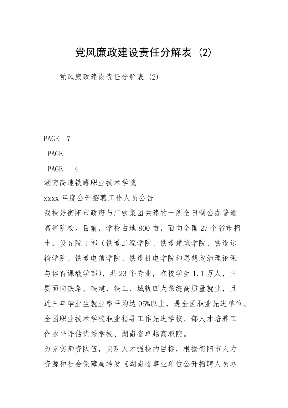 黨風(fēng)廉政建設(shè)責(zé)任分解表 (2)_第1頁